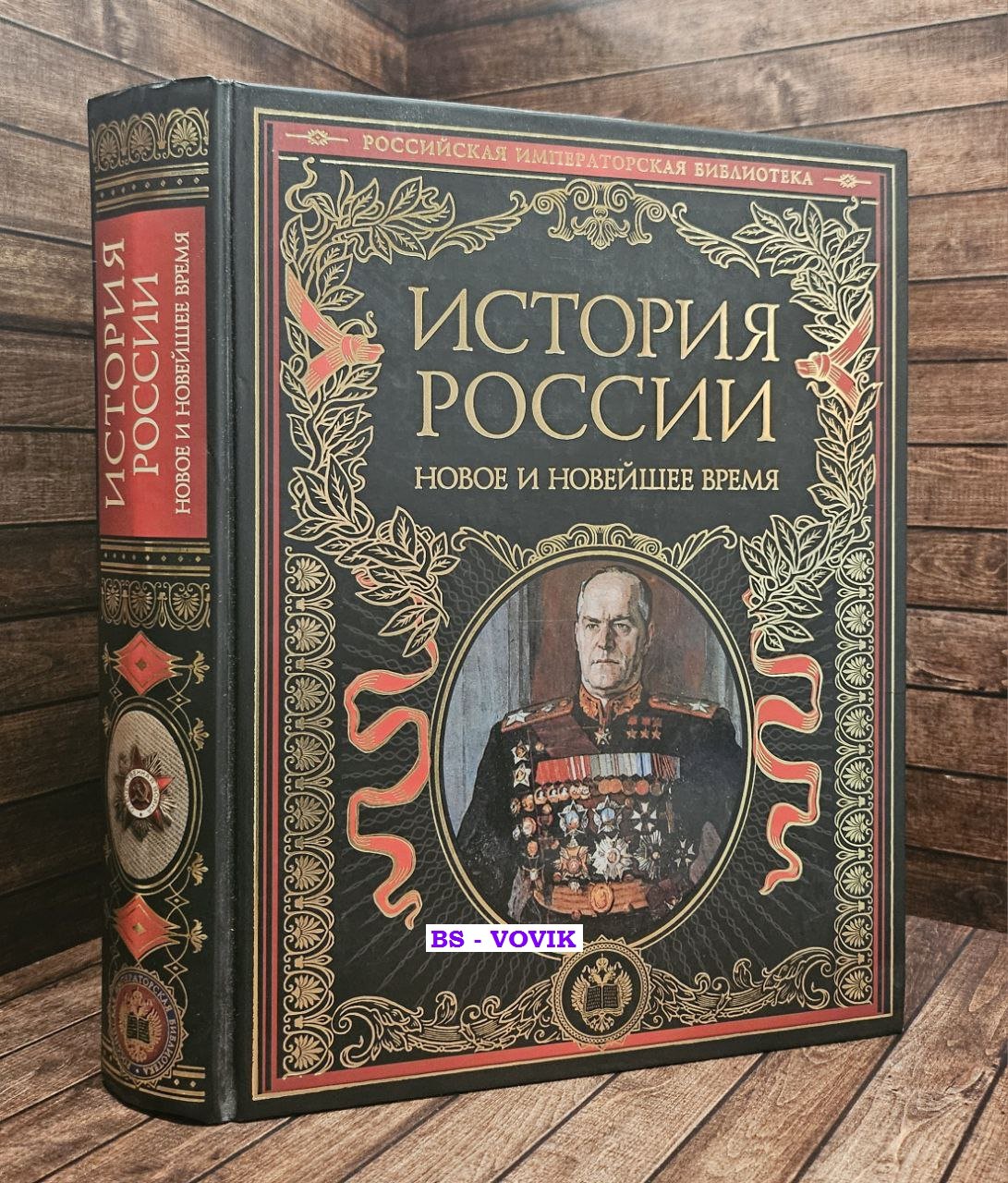 История России. Новое и Новейшее время