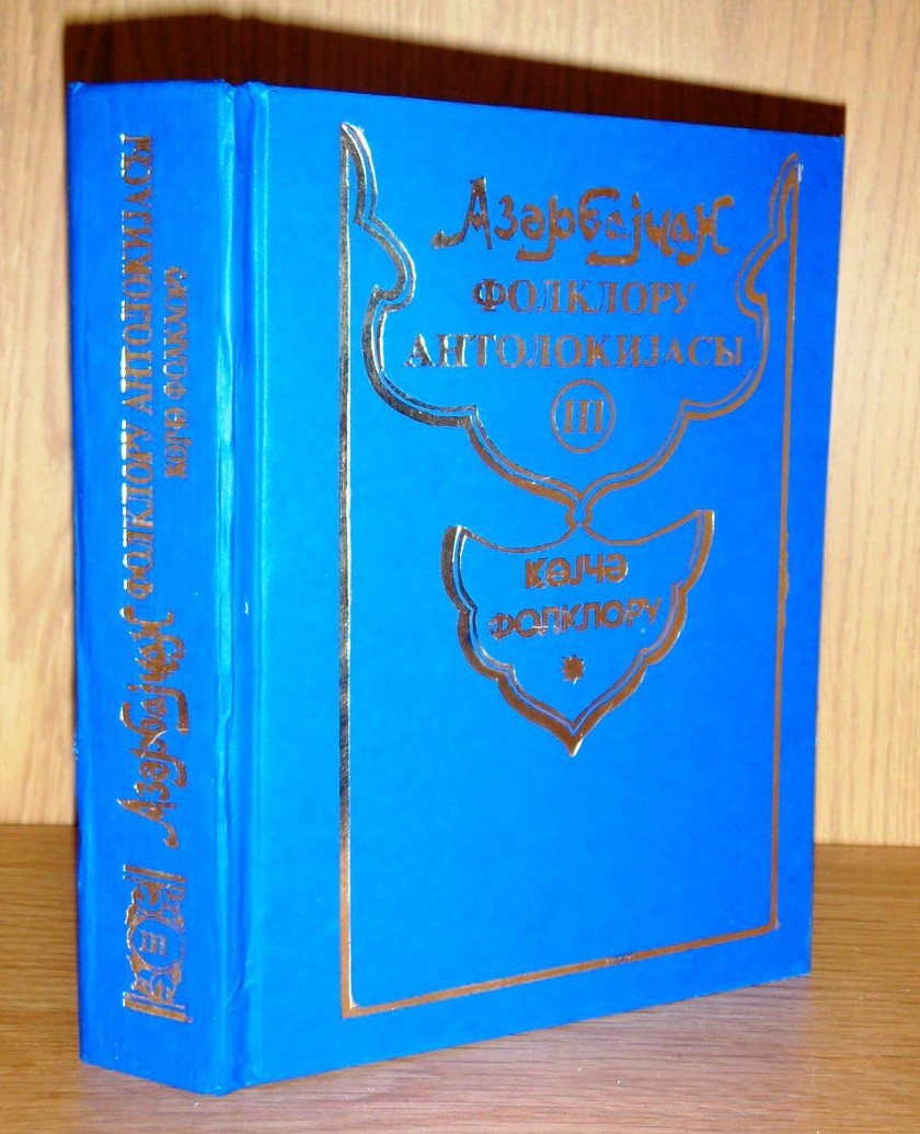 Azэрбаjчан фолклору антолокиjасы. /Антология азербайджанского фольклора.
