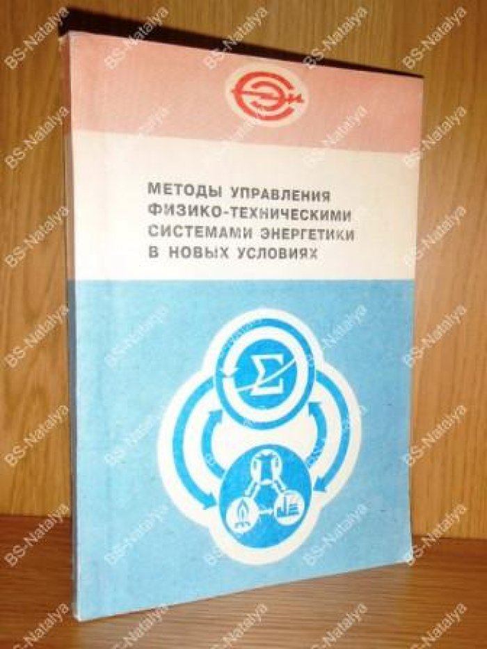 Методы управления физико-техническими системами энергетики в новых условиях.