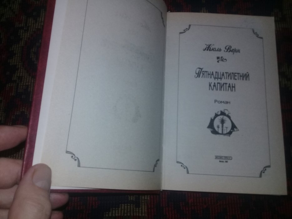 Верн Жюль. Пятнадцатилетний капитан.+ Трилогия(комплект из 4-х книг)