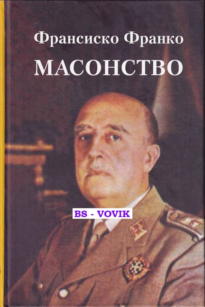 Франко Франсиско. Масонство.
