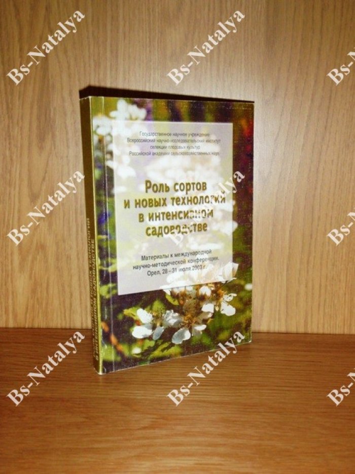 Роль сортов и новых технологий в интенсивном садоводстве.