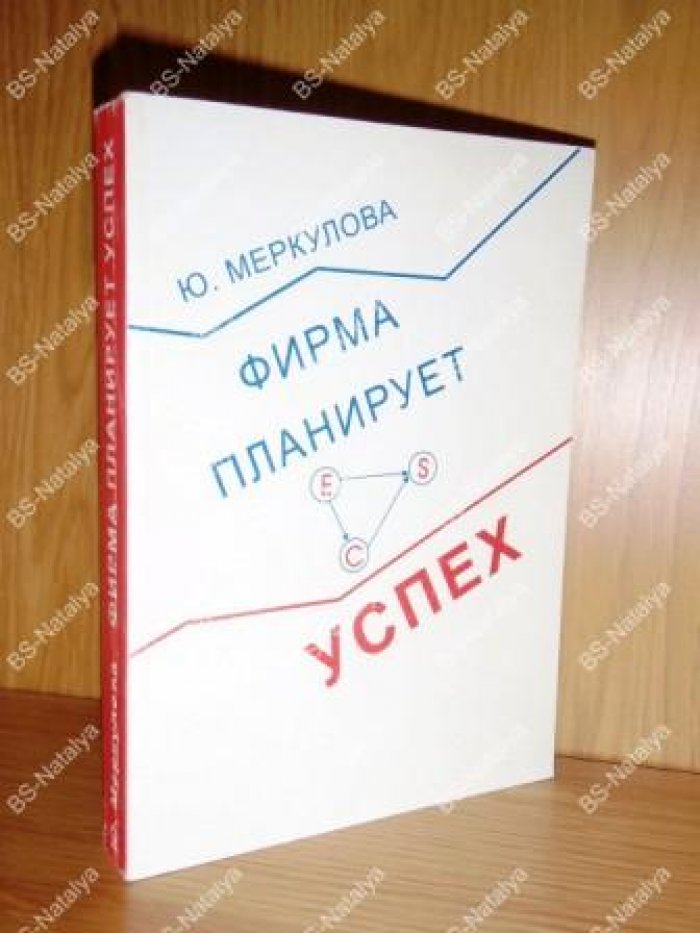 Меркулова Ю. Фирма планирует успех.