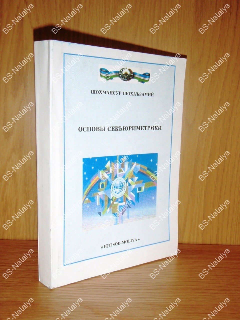 Шохаъзамий Ш.Ш. Основы секьюриметрики.