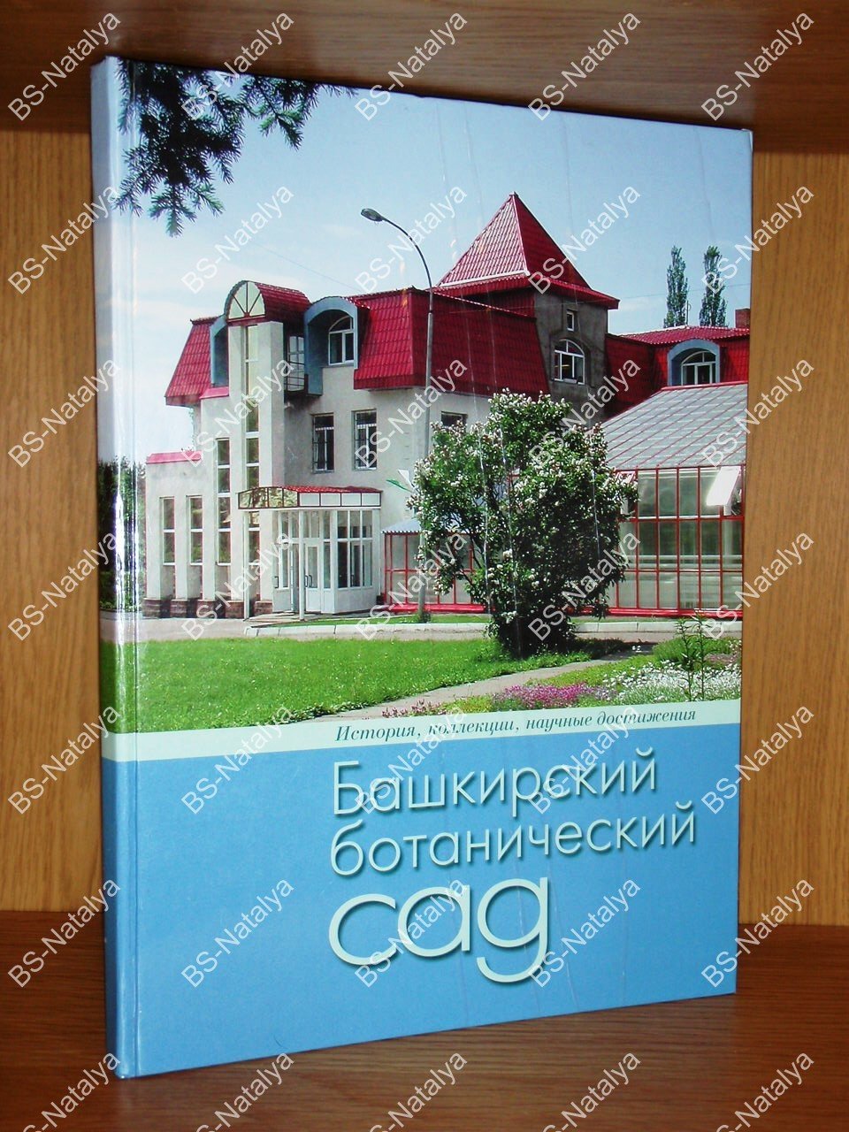 Шигапов З.Х., и др. Башкирский ботанический сад: история, коллекции, научные достижения.