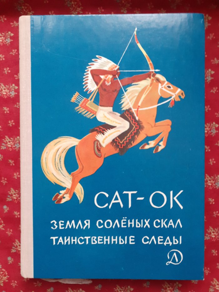 Сат-Ок. Земля Соленых Скал. Таинственные следы.