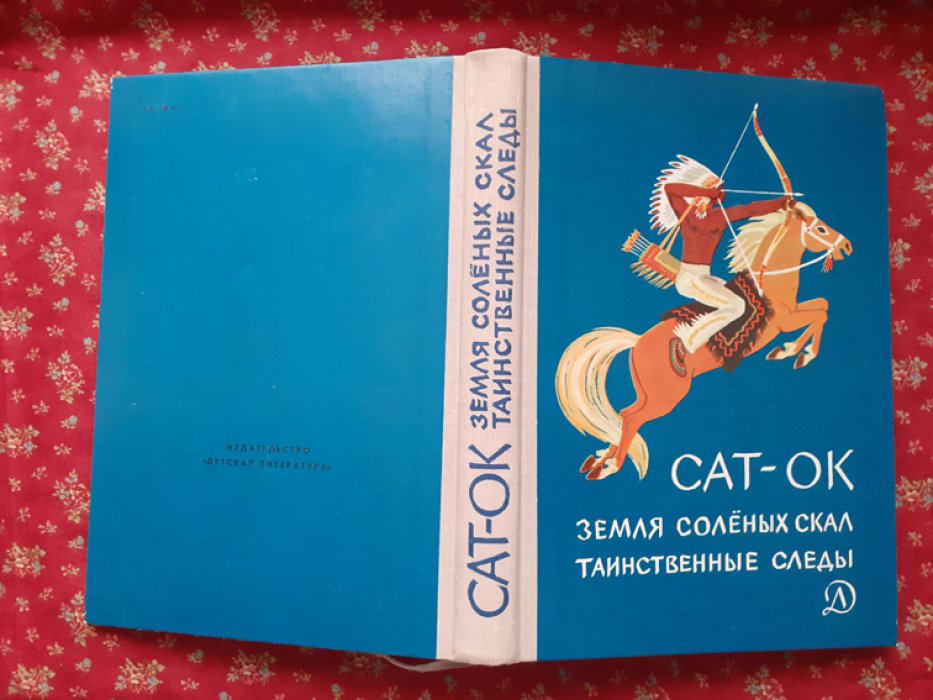 Сат-Ок. Земля Соленых Скал. Таинственные следы.