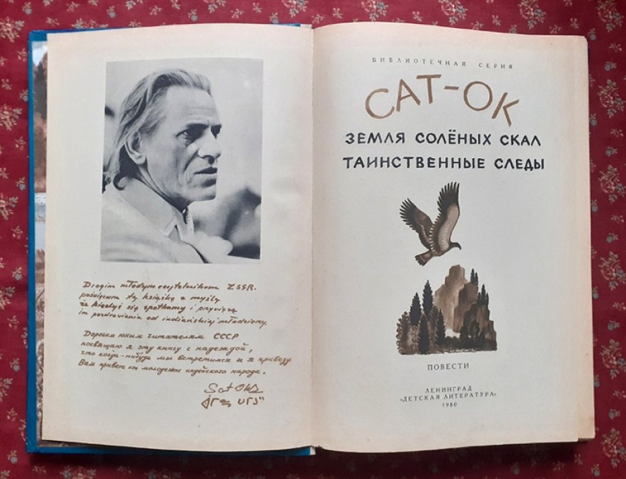 Сат-Ок. Земля Соленых Скал. Таинственные следы.