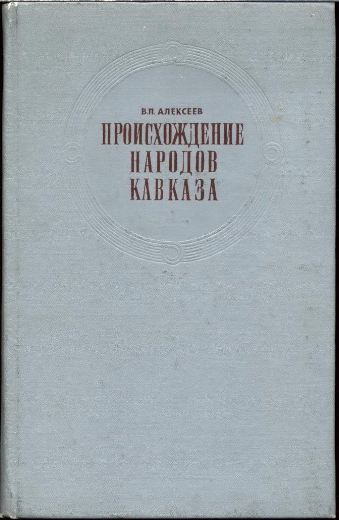 Алексеев В. П. Происхождение народов Кавказа. Краниологическое исследование.