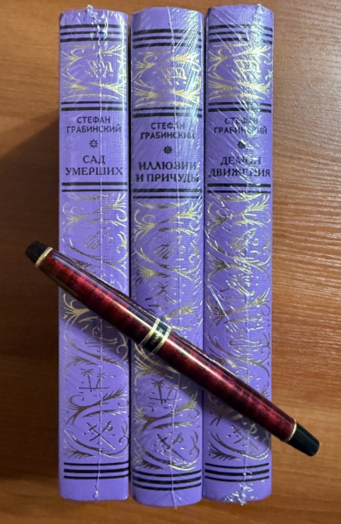 Грабинский Стефан. Комплект из трех книг: Т.1 Демон движения Т.2 Иллюзии и причуды. Т3. Сад умерших.