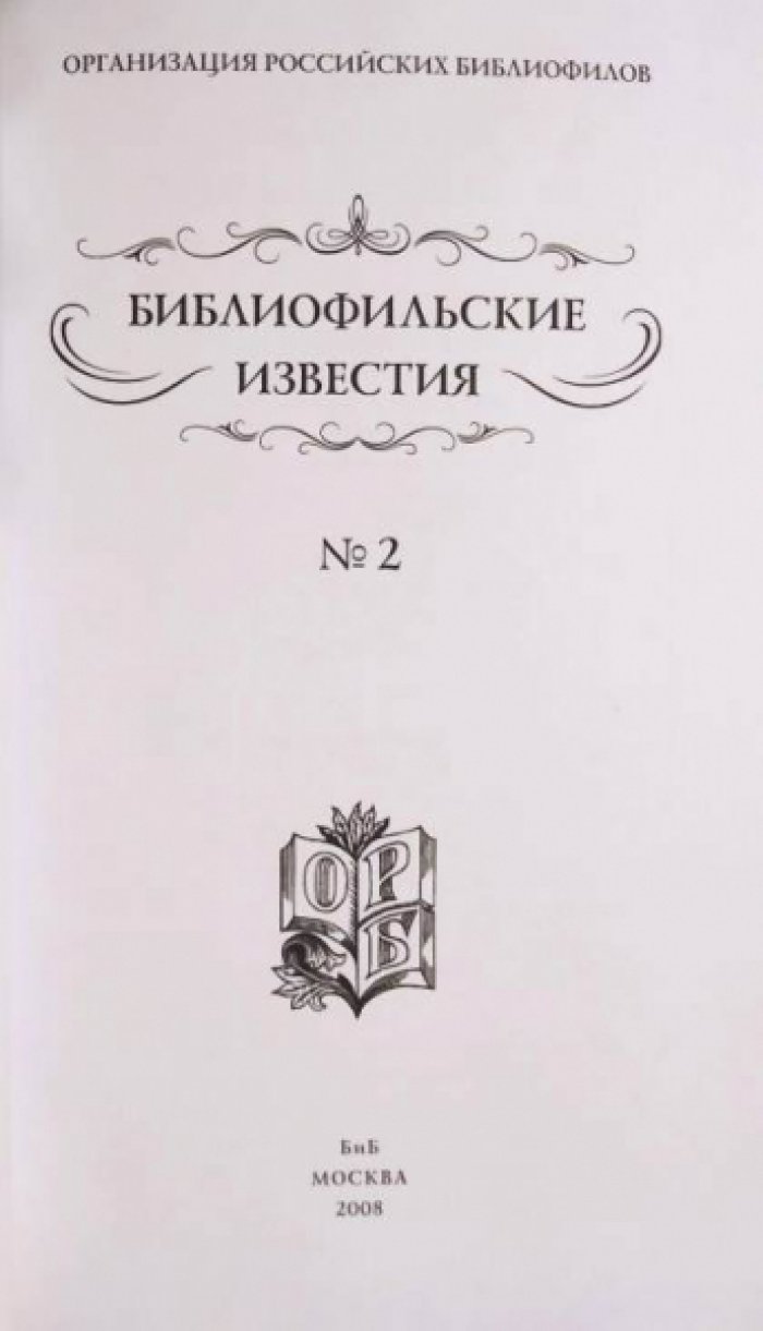 Библиофильские известия. № 2, 4-9.