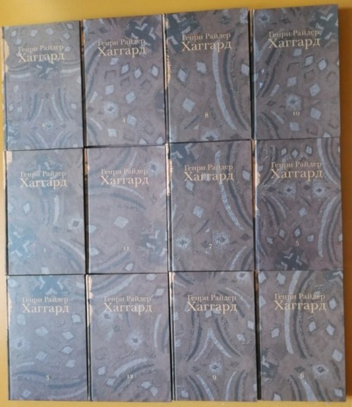 Хаггард Генри Райдер. Собрание сочинений в 12 (двенадцати) томах.