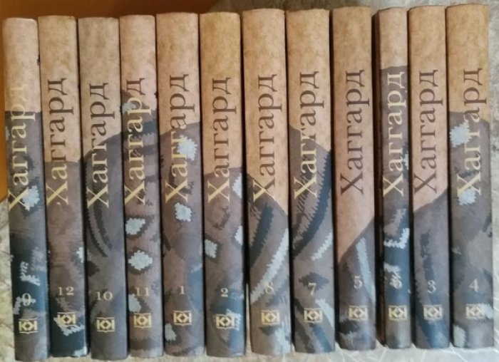 Хаггард Генри Райдер. Собрание сочинений в 12 (двенадцати) томах.