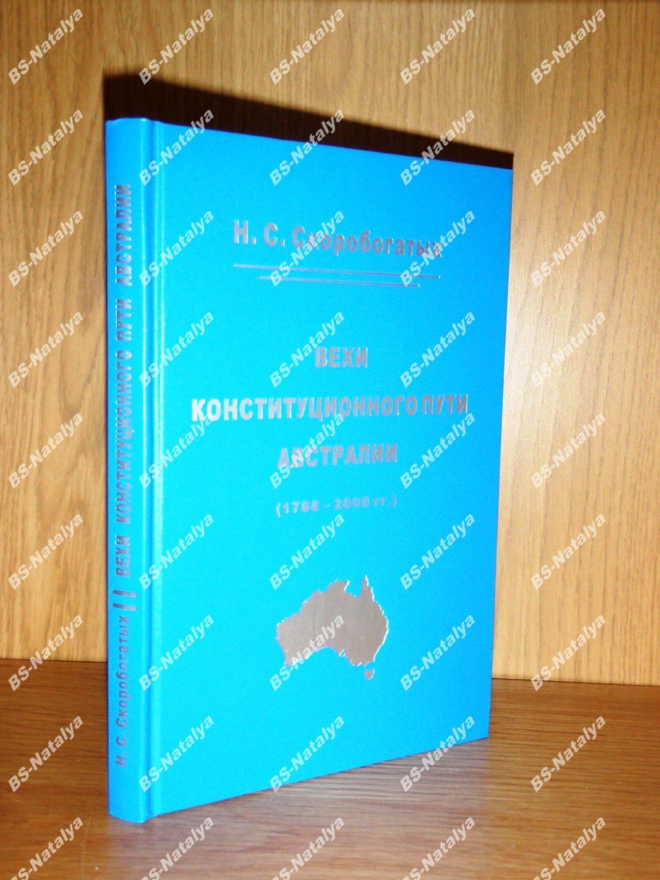 Скоробогатых Н. С. Вехи конституционного пути Австралии (1788 — 2000 гг.).