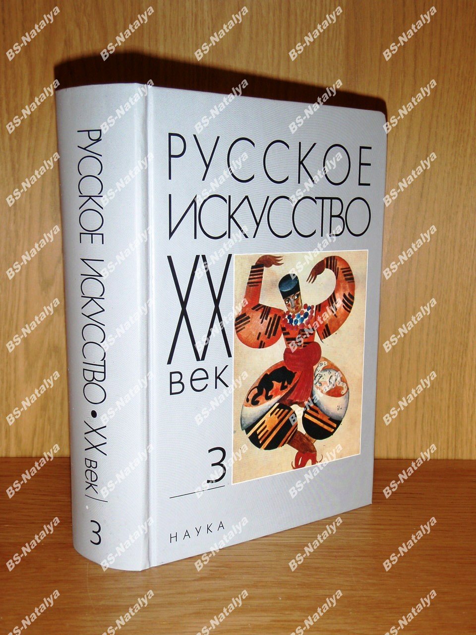Русское искусство: XX век. Исследования и публикации.