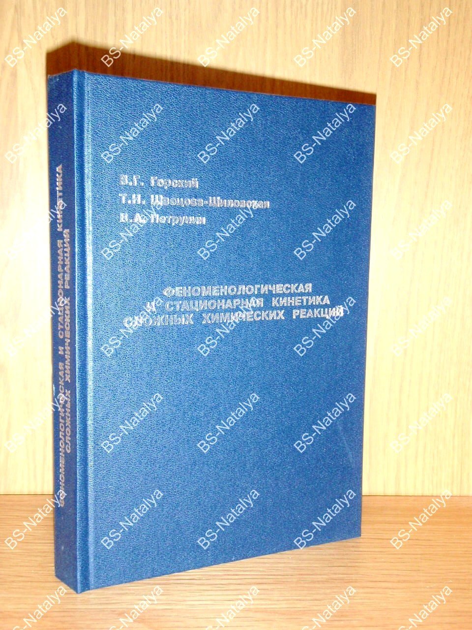 Горский В.Г., Швецова-Шиловская Т.Н., Петрунин В.А. Феноменологическая и стационарная кинетика сложных химических реакций.