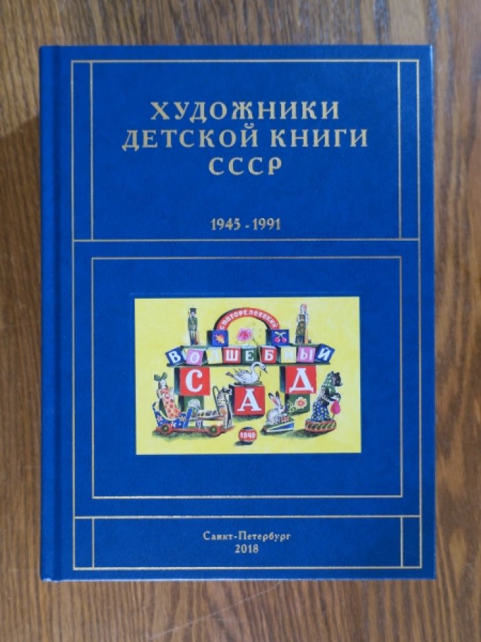 Чистобаев С. Художники детской книги СССР. 1945-1991.