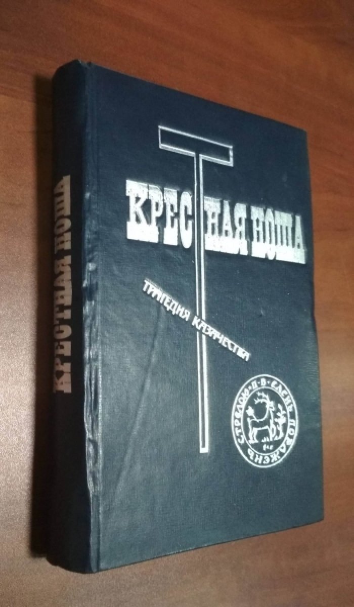 Крестная ноша. Трагедия казачества.
