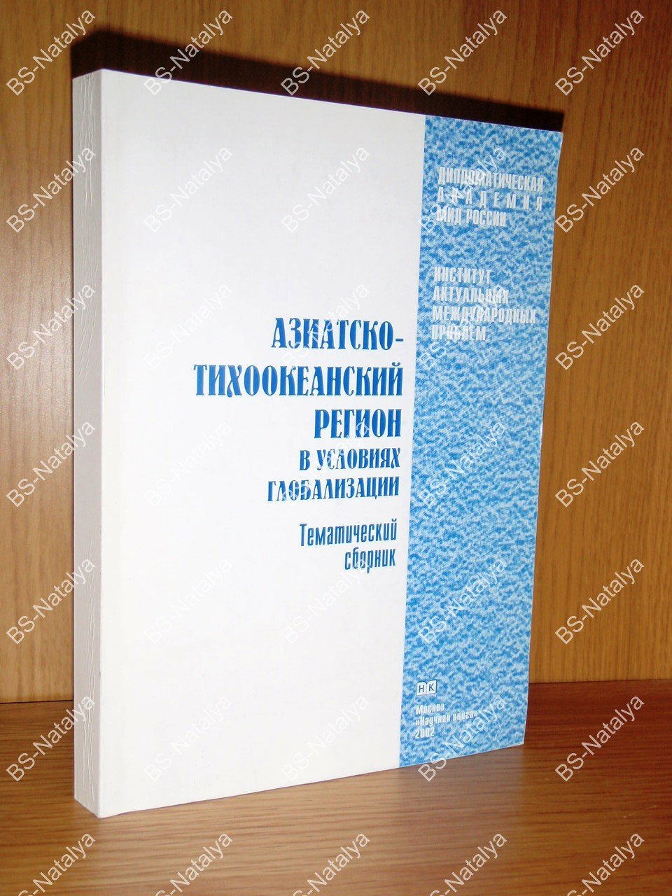 Азиатско-тихоокеанский регион в условиях глобализации.