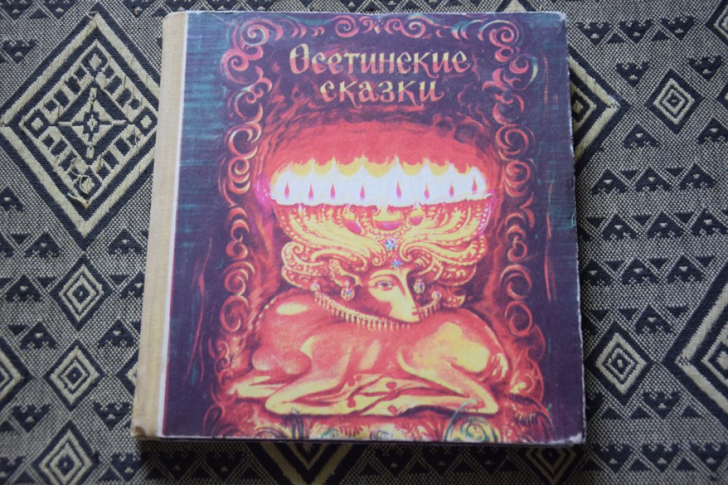 Осетинские сказки.