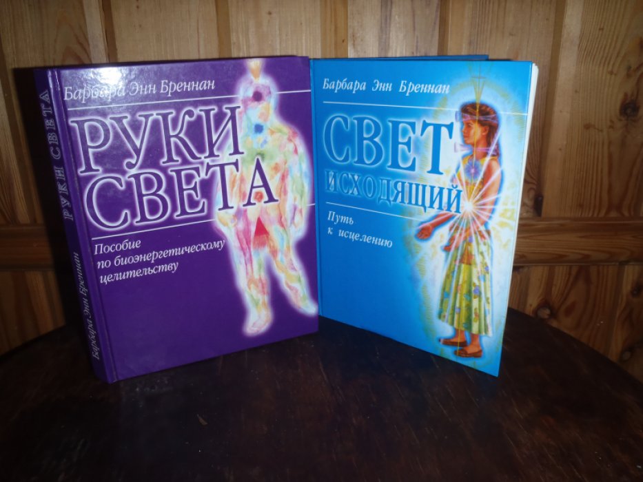 Бреннан Барбара Энн. Руки света. Пособие по биоэнергетическому целительству. Свет исходящий . Путь к исцелению. В двух книгах