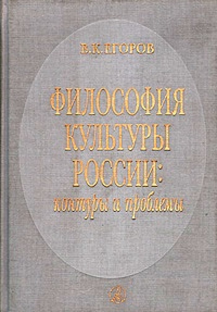 Егоров В К. Философия культуры России: контуры и проблемы.
