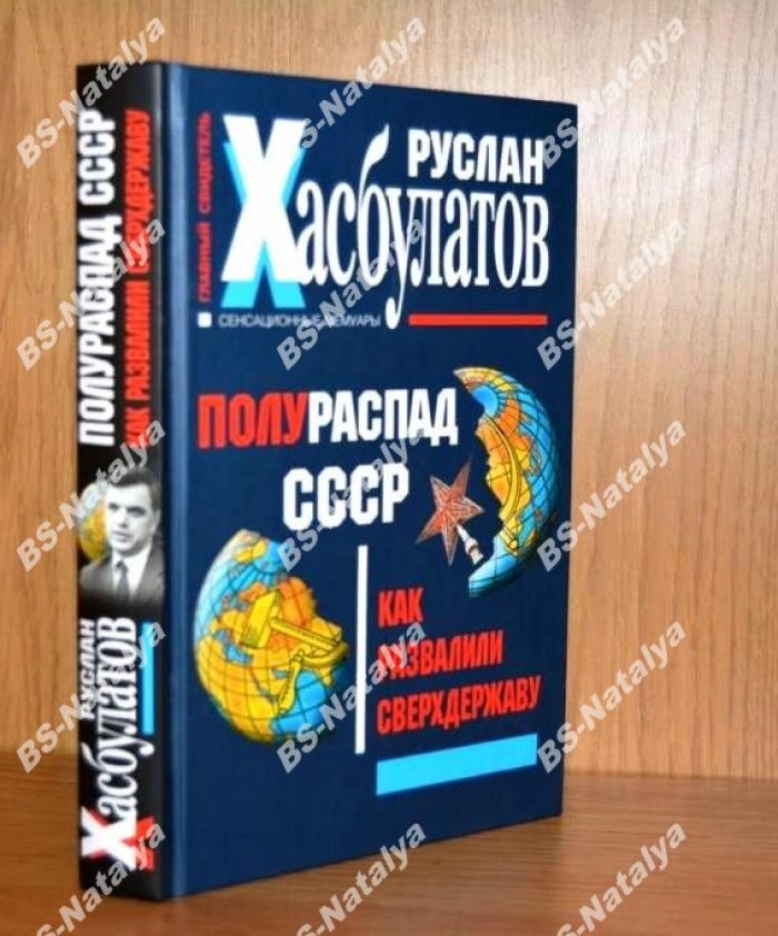 Хасбулатов Р.И. Полураспад СССР. Как развалили сверхдержаву.