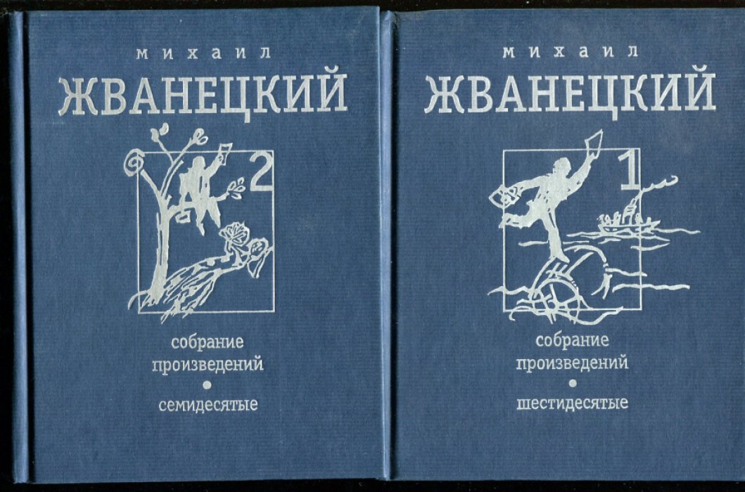 Жванецкий М.М. Собрание сочинений в 4х томах.