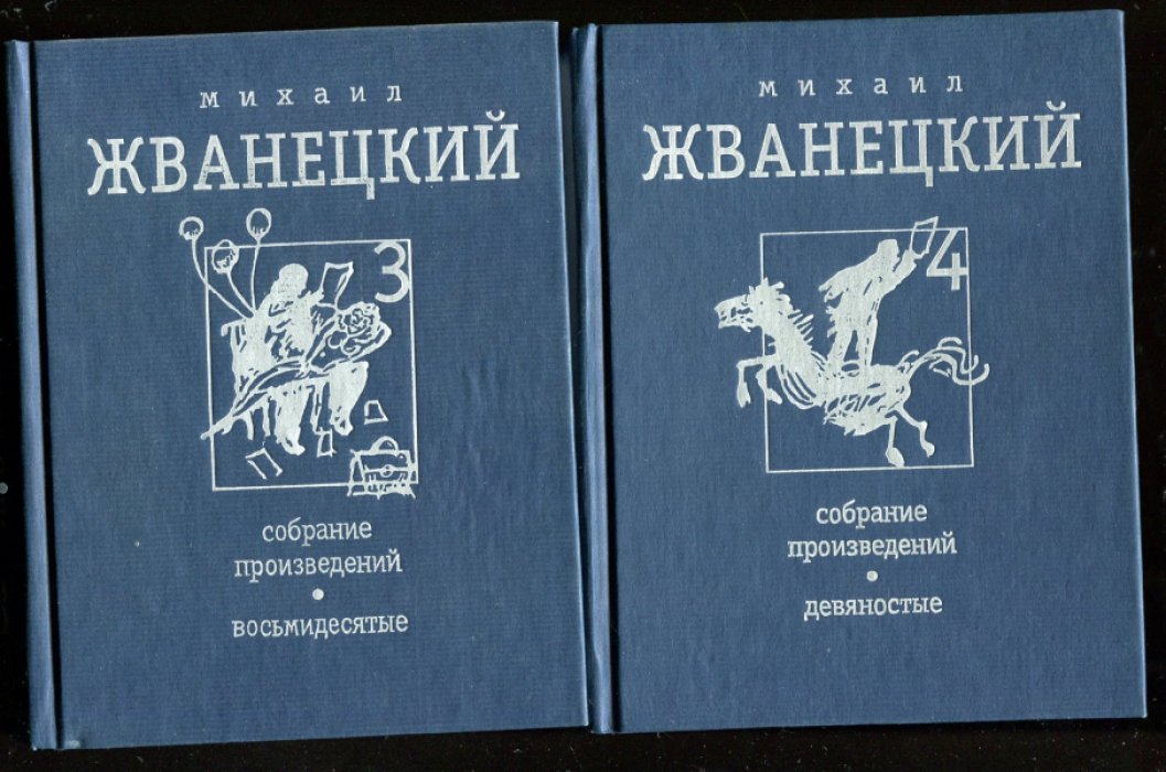 Жванецкий М.М. Собрание сочинений в 4х томах.