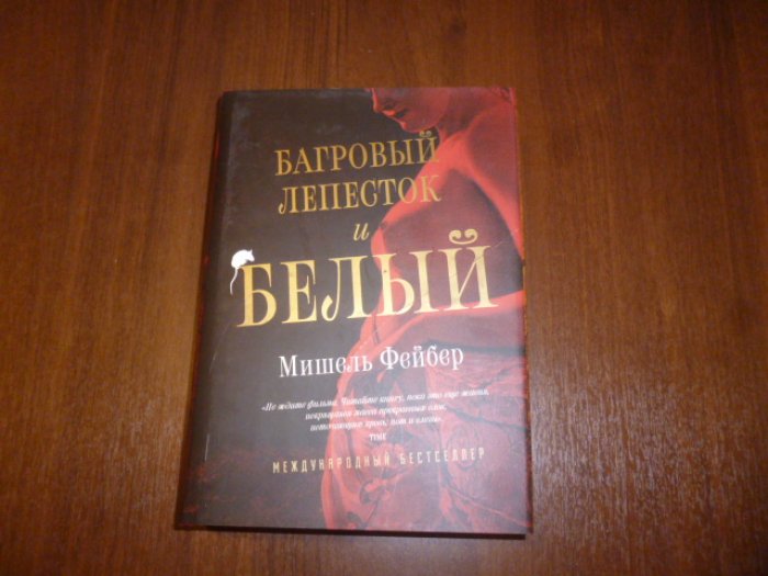 Фейбер М. Багровый лепесток и белый.