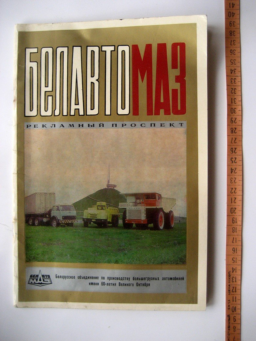 БелавтоМАЗ. Рекламный проспект