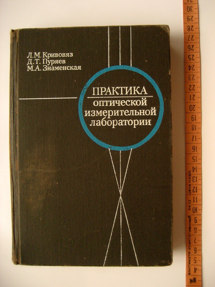 Кривовяз Л. Практика оптической измерительной лаборатории.