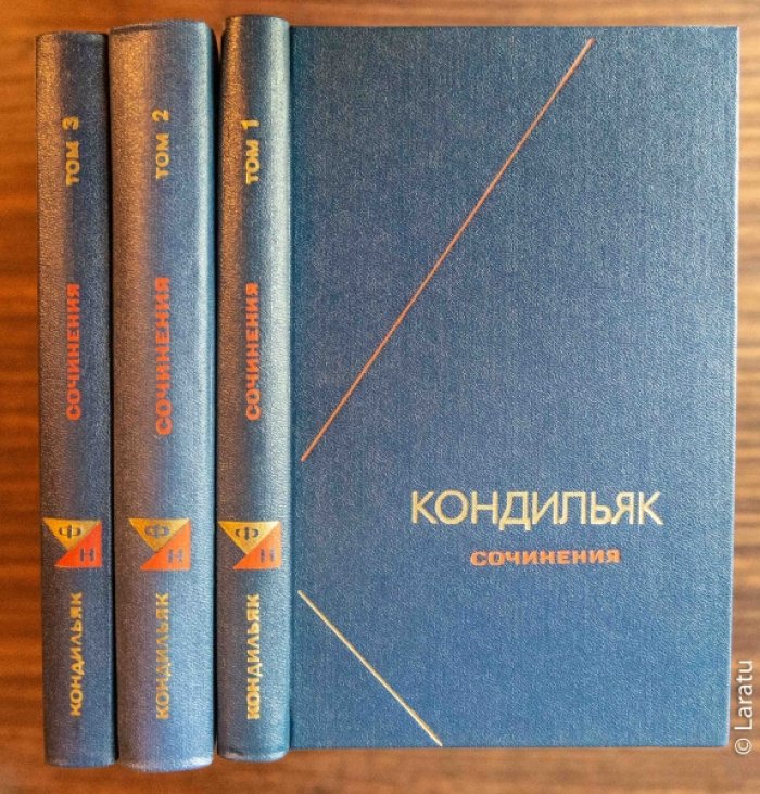 Кондильяк Э.Б. Сочинения: В 3-х томах.