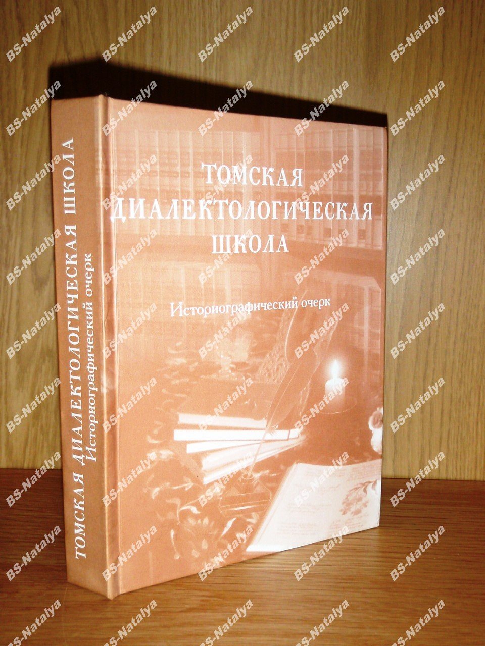 Томская диалектологическая школа: историографический очерк.