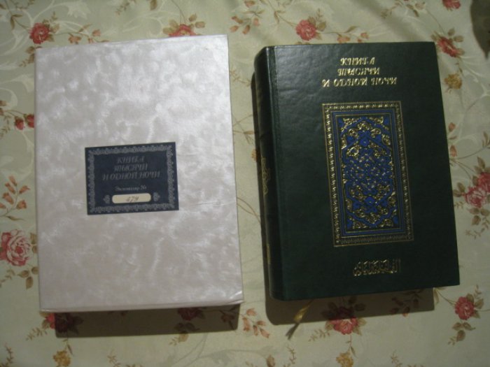 Книга тысячи и одной ночи (Избранные сказки).