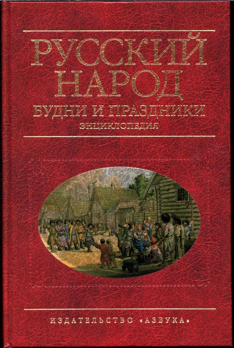 Шангина И. И. Русский народ. Будни и праздники. Энциклопедия.