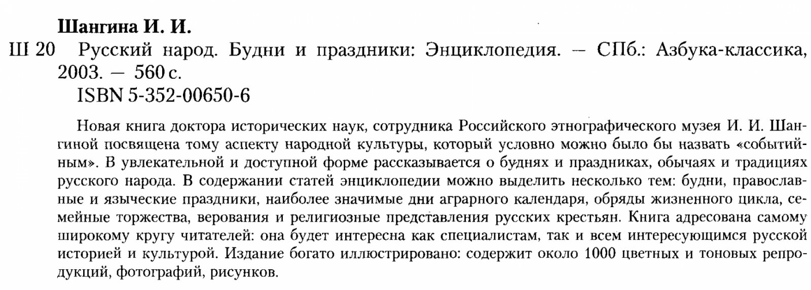 Шангина И. И. Русский народ. Будни и праздники. Энциклопедия.