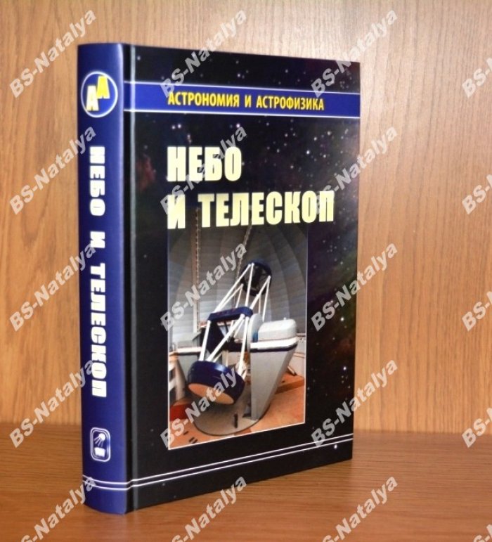 Сурдин В.Г., Куимов К.В., Курт В.Г Небо и телескоп.