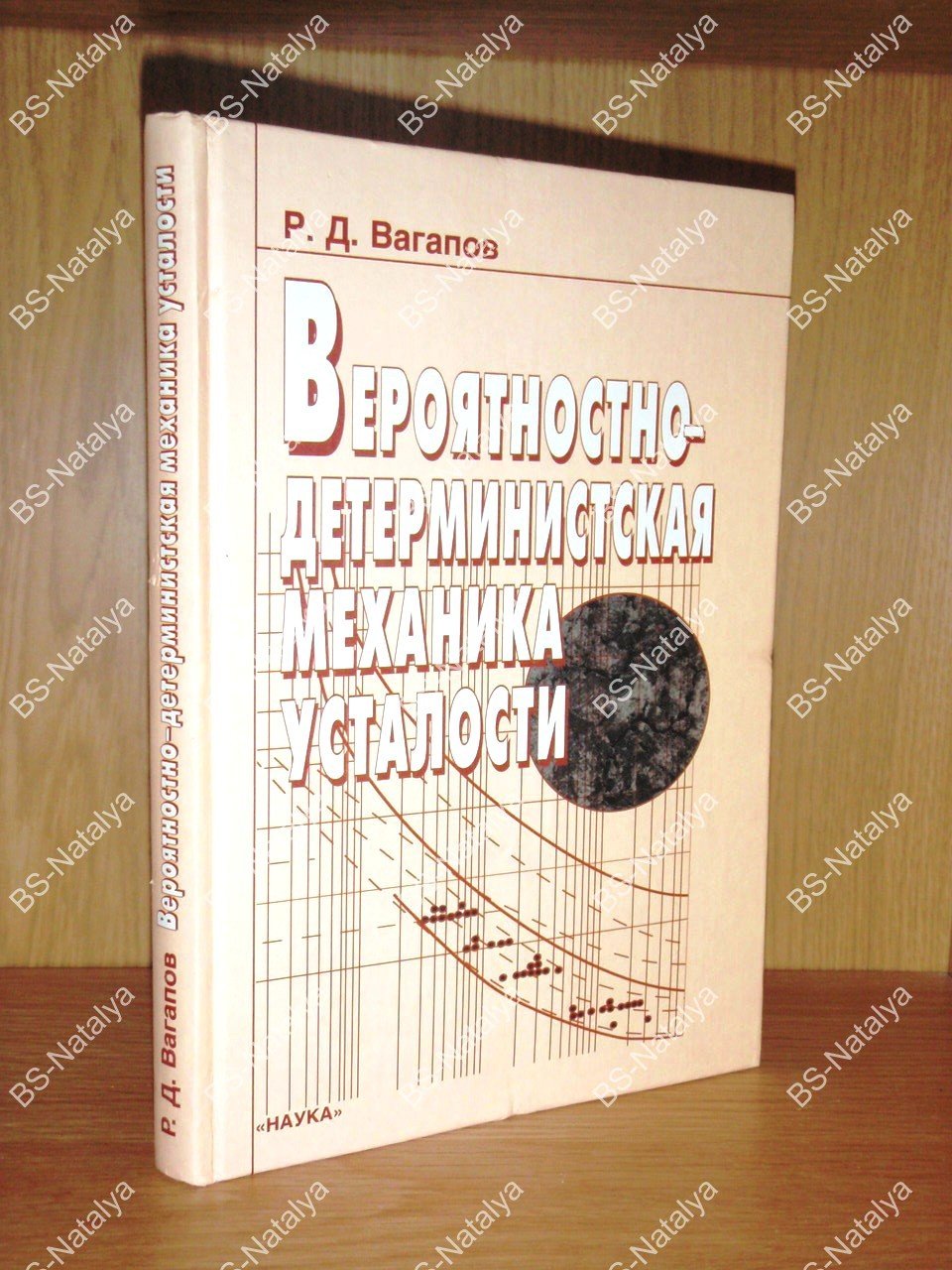 Вагапов Р.Д. Вероятностно-детерминистская механика усталости.