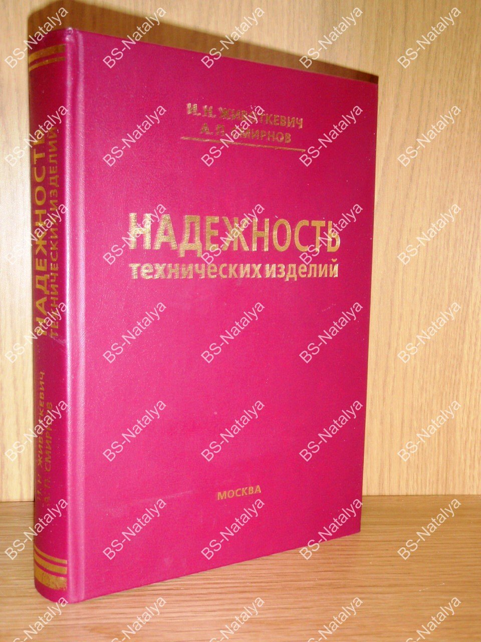 Животкевич И.Н., Смирнов А.П. Надежность технических изделий.