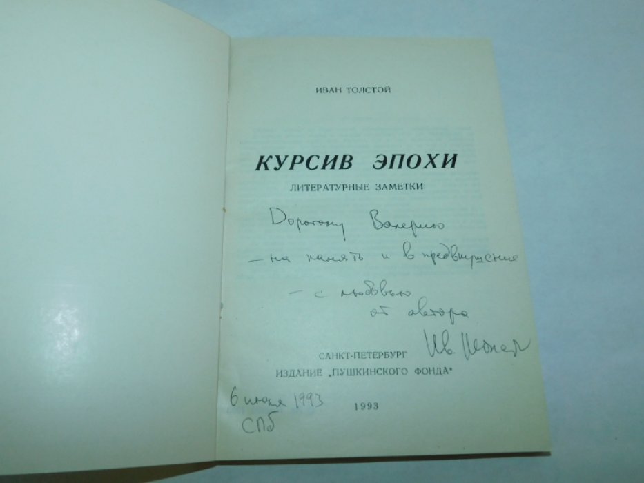 Толстой И.* Курсив эпохи. Литературные заметки