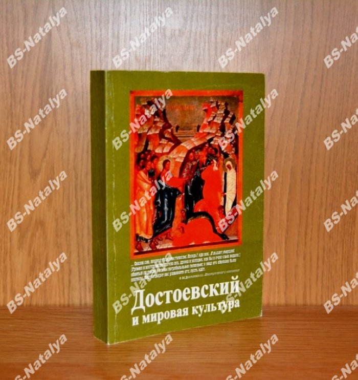 Достоевский и мировая культура.