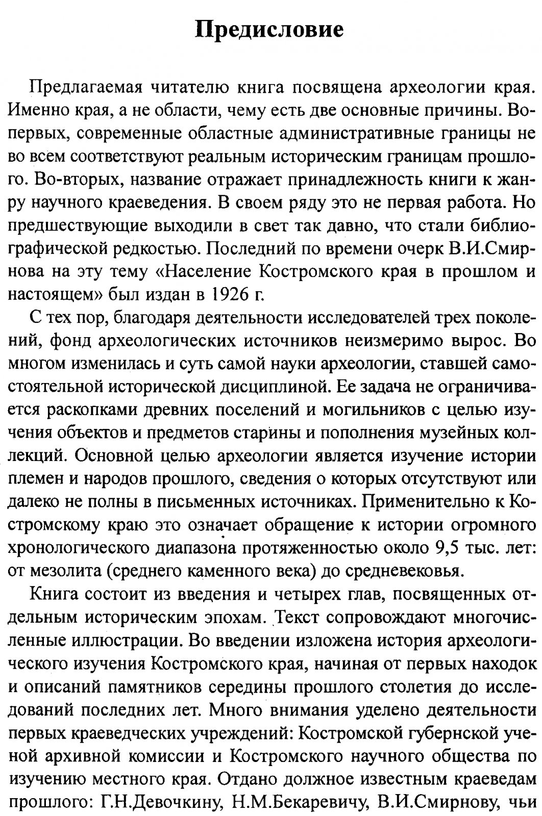 Археология Костромского края. Сборник.
