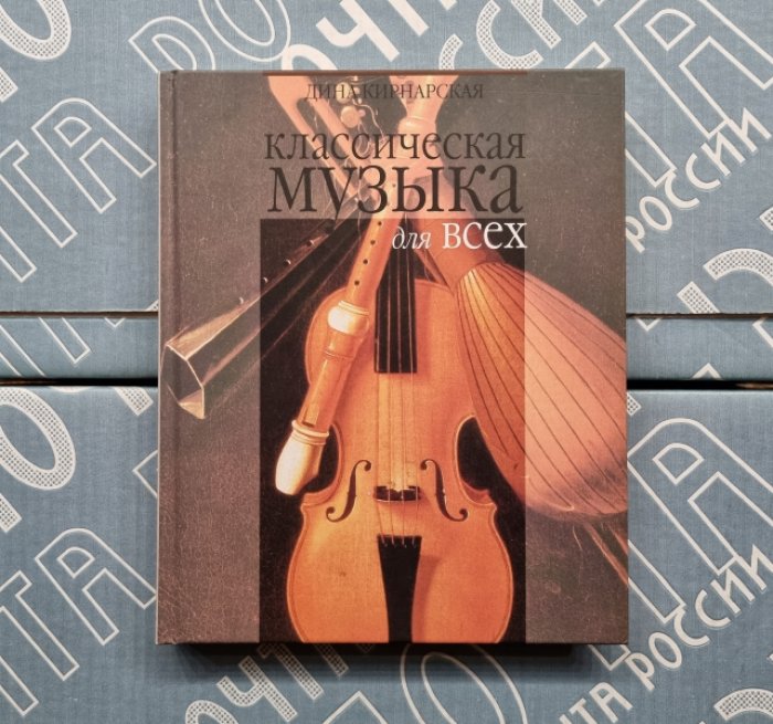Дина Кирнарская. Классическая музыка для всех. Западноевропейская музыка от григорианского пения до Моцарта.
