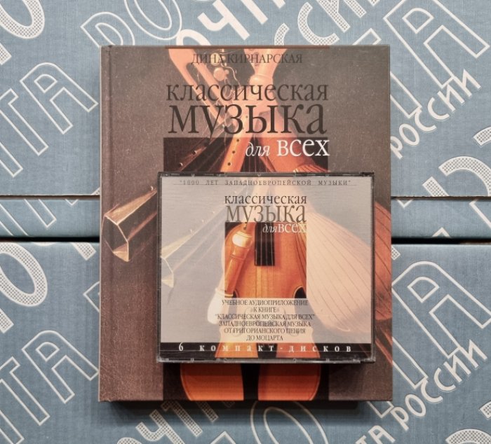 Дина Кирнарская. Классическая музыка для всех. Западноевропейская музыка от григорианского пения до Моцарта.