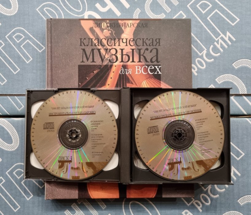 Дина Кирнарская. Классическая музыка для всех. Западноевропейская музыка от григорианского пения до Моцарта.