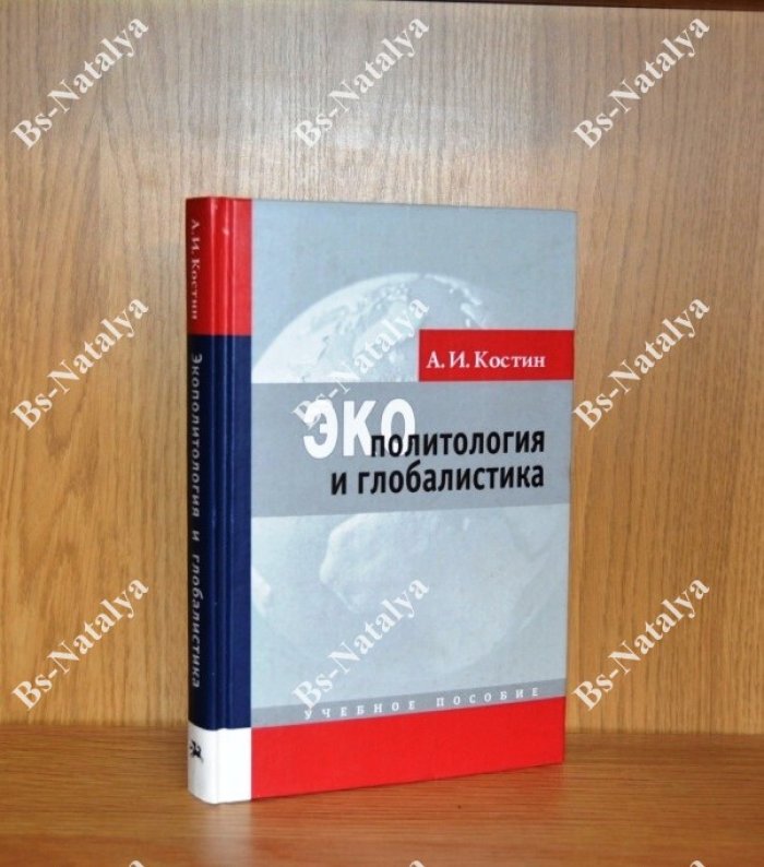 Костин А.И. Экополитология и глобалистика.