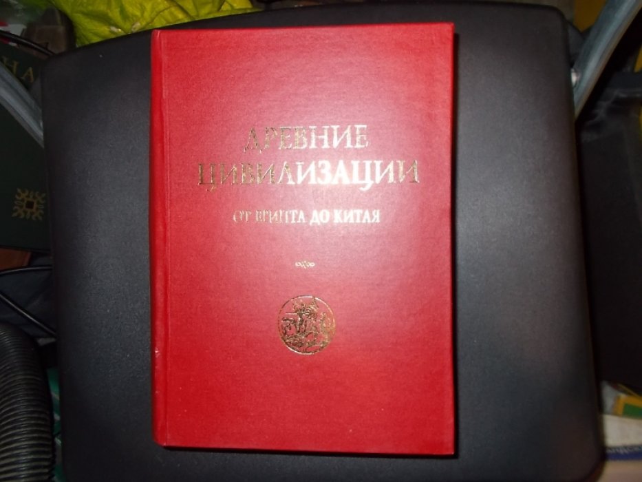 Древние цивилизации от Египта до Китая. Вестник древней истории. 1937 - 1997
