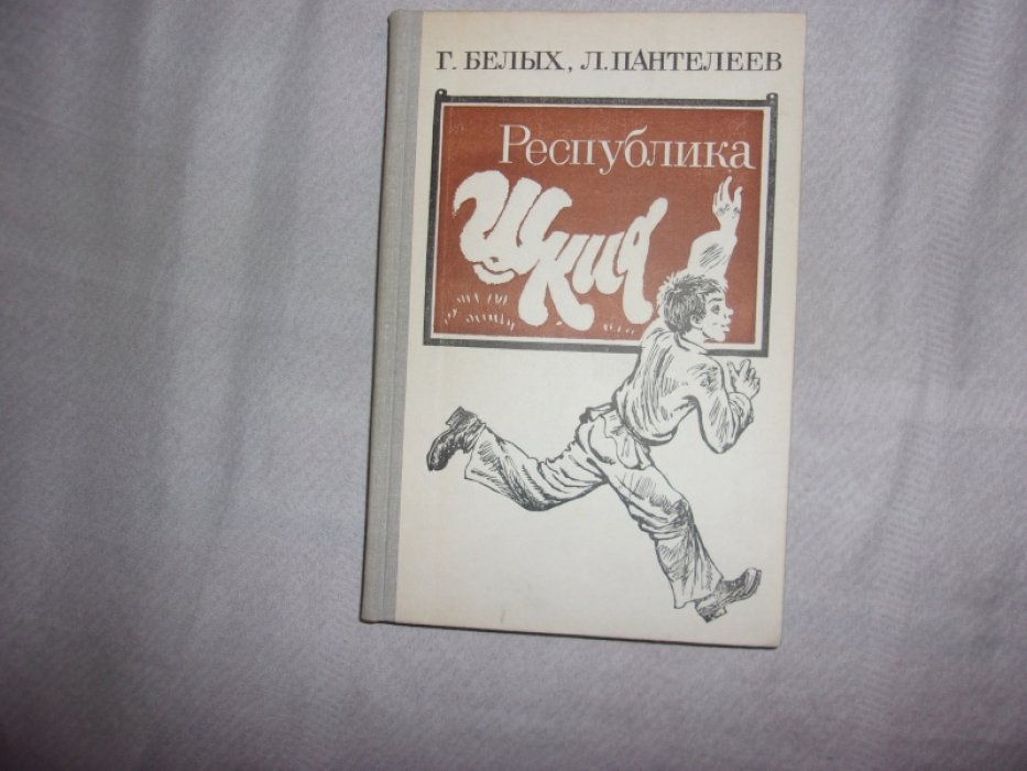 Белых Г.Пантелеев Л. Республика Шкид.