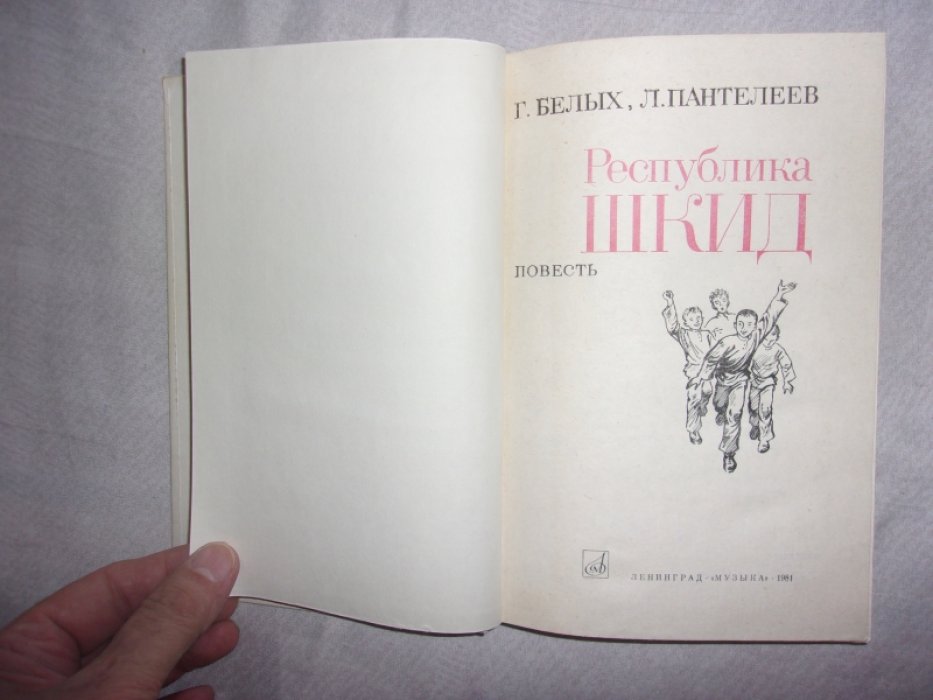 Белых Г.Пантелеев Л. Республика Шкид.